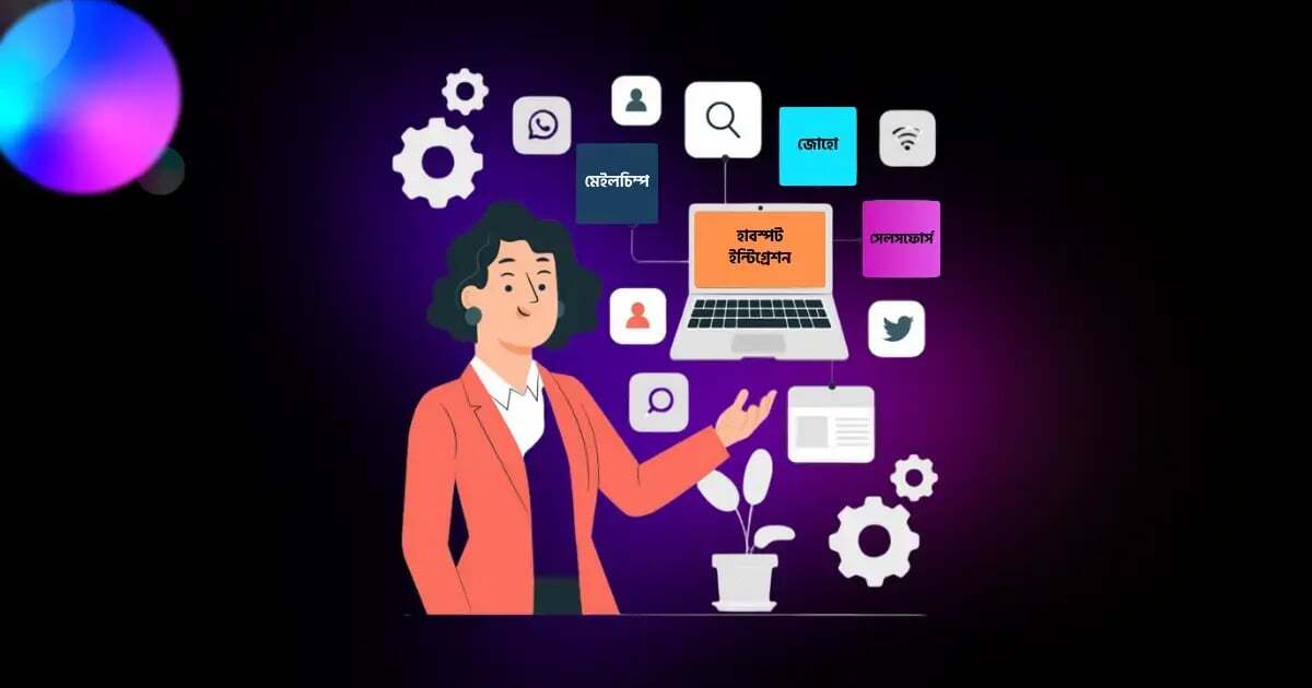 ইন্টিগ্রেশনস (Integrations)-1