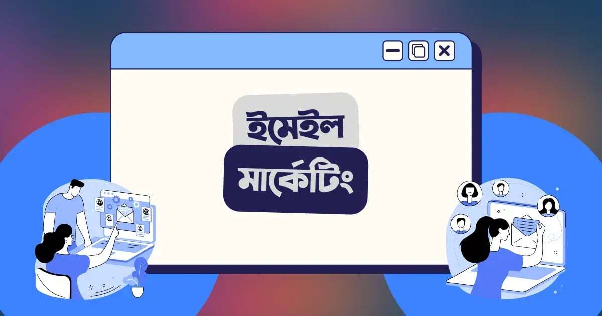 ইমেইল মার্কেটিং (Email Marketing)-1