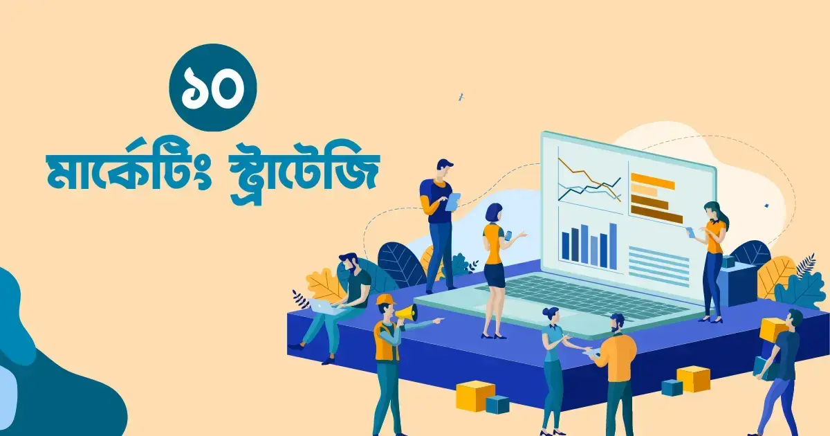 ব্যবসা বাড়াতে ১০টি মার্কেটিং স্ট্রাটেজি-1