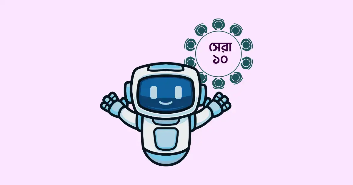 মার্কেটিং-এ এআই এবং অটোমেশন এর ১০ টি স্ট্র্যাটেজি এবং টুলস-1