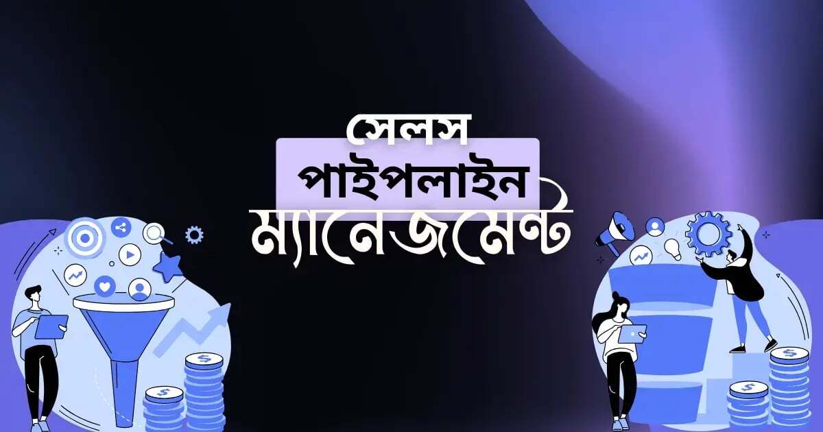 সেলস পাইপলাইন ম্যানেজমেন্ট (Sales Pipeline Management)-1