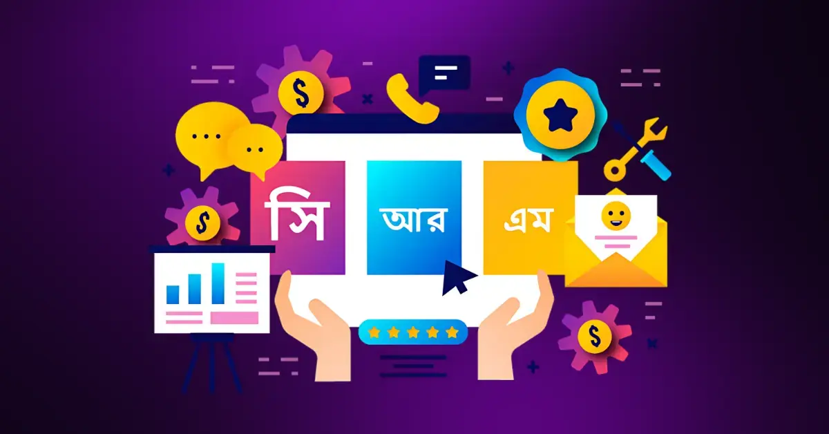 বাংলাদেশি স্টার্টআপ এর জন্য সেরা সিআরএম (CRM)